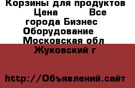 Корзины для продуктов  › Цена ­ 500 - Все города Бизнес » Оборудование   . Московская обл.,Жуковский г.